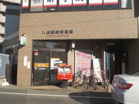 郵便局　八柱駅前郵便局（郵便局）まで354m