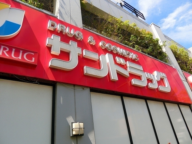 ドラックストア　サンドラッグ　北山田店（ドラッグストア）まで464m