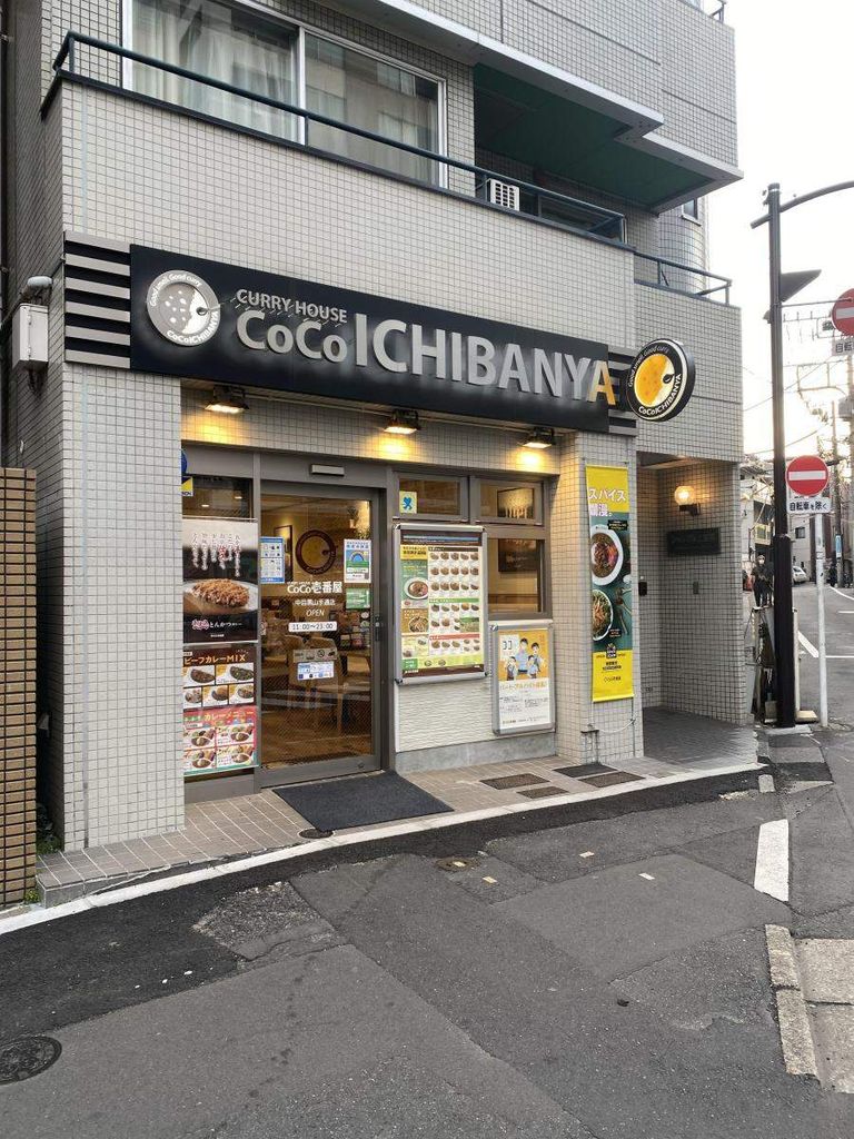 飲食店　CoCo壱番屋中目黒山手通店（飲食店）まで50m