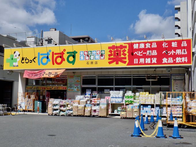 ドラックストア　どらっぐ ぱぱす 石原店（ドラッグストア）まで110m