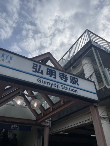 その他　弘明寺駅（その他）まで477m