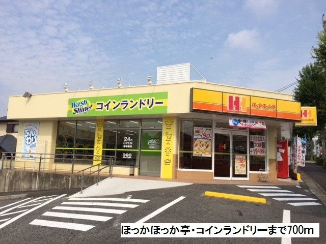 飲食店　ほっかほっか亭・コインランドリ（飲食店）まで700m
