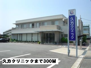 病院　久方クリニック（病院）まで300m
