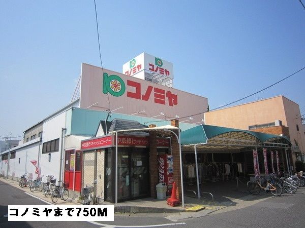 スーパー　コノミヤ（スーパー）まで750m