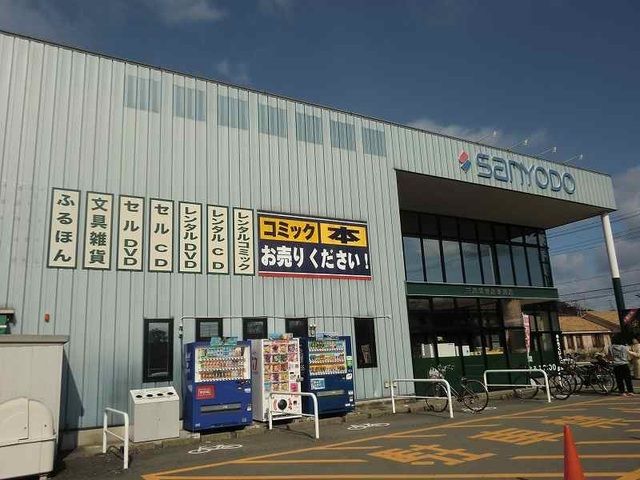 レンタルビデオ　三洋堂書店新関店（レンタルビデオ）まで1100m