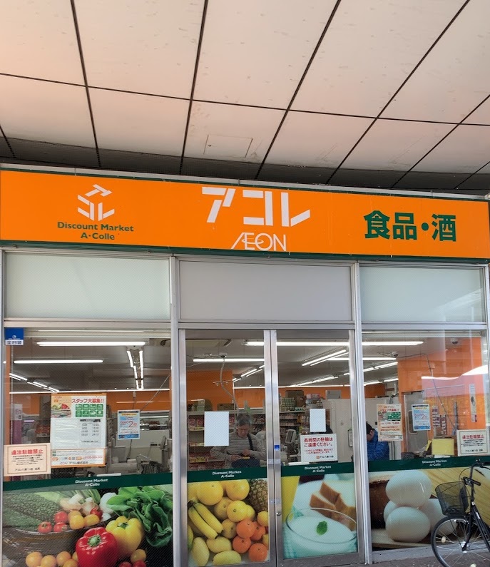 スーパー　アコレ 八潮TX店（スーパー）まで580m