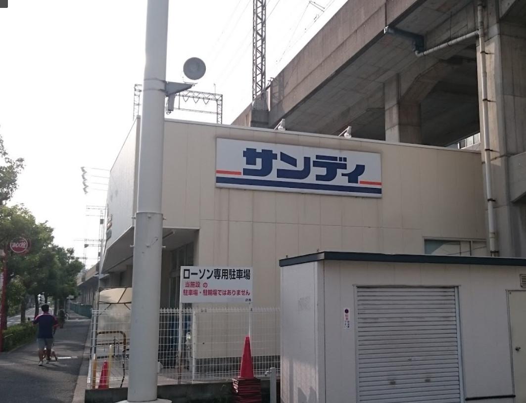 スーパー　サンディ永和店（スーパー）まで997m