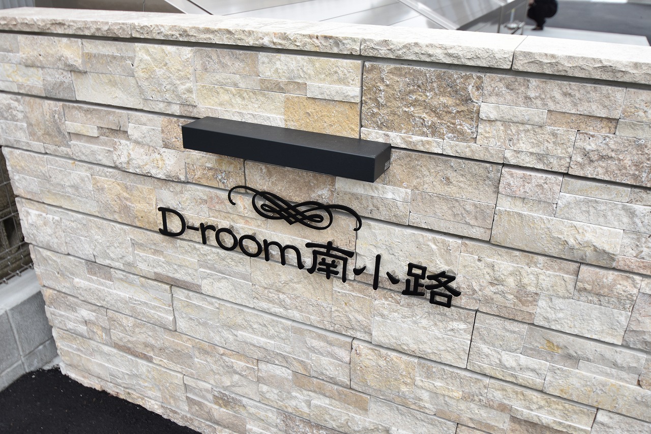 建物外観　【Ｄ－ｒｏｏｍ南小路】ＪＲ海田市駅徒歩圏内