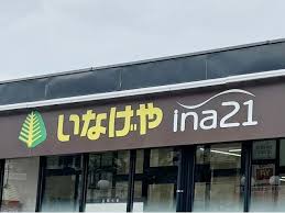 スーパー　ina21 練馬東大泉店（スーパー）まで94m