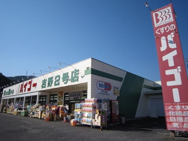 ドラックストア　バイゴー（ドラッグストア）まで750m