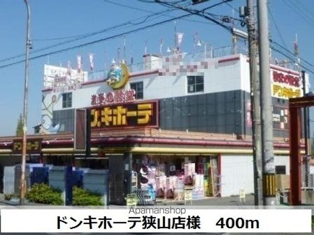 その他　ドンキホーテ狭山店様（その他）まで400m