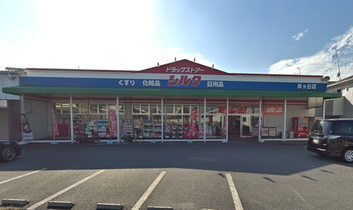 ドラックストア　シルク 泉ヶ丘店（ドラッグストア）まで477m