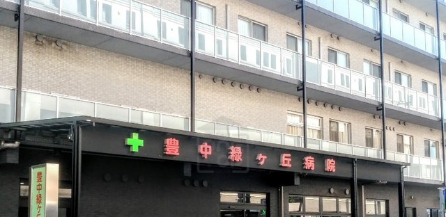 病院　豊中緑ヶ丘病院（病院）まで1573m