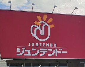 ホームセンター　ジュンテンドー高野口店様（ホームセンター）まで614m