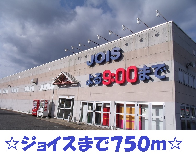 スーパー　ジョイス（スーパー）まで750m
