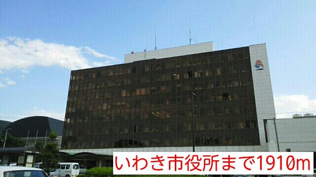 役所　いわき市役所（役所）まで1910m