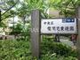 公園　龍閑児童公園（公園）まで259m