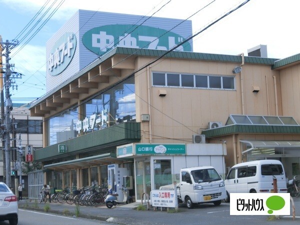 スーパー　中央フード山手店（スーパー）まで515m