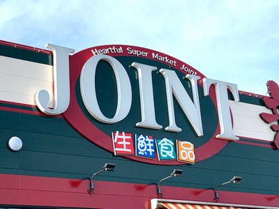 スーパー　JOINT(ジョイント) 久留米中央店（スーパー）まで440m