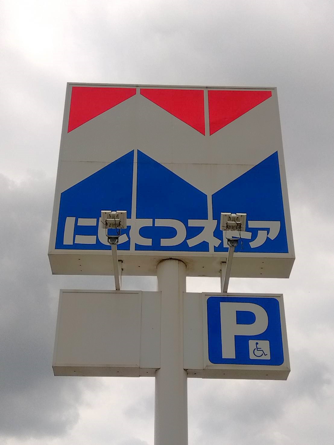 スーパー　にしてつストア 久留米タミー店（スーパー）まで490m