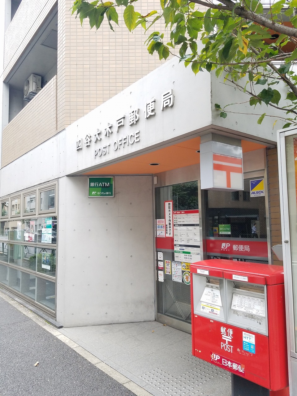 郵便局　四谷大木戸郵便局（郵便局）まで395m