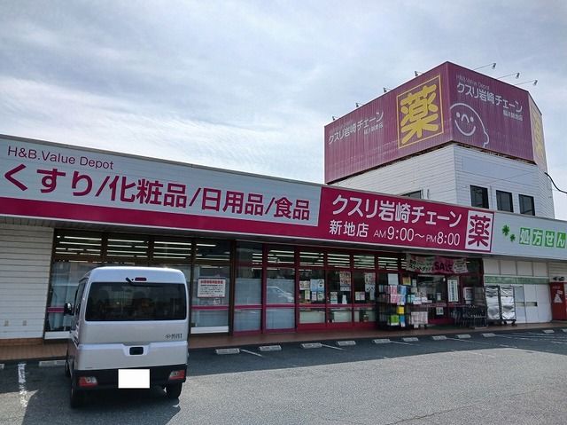 ドラックストア　クスリ岩崎チェーン新地店（ドラッグストア）まで1100m