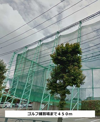 その他　ゴルフ練習場（その他）まで450m