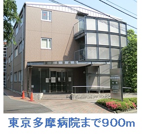 図書館　東京多摩病院（図書館）まで900m