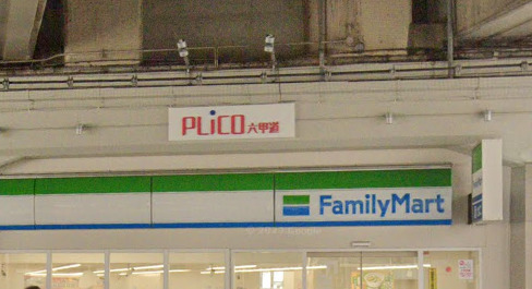 コンビニ　ファミリーマート 六甲道駅前店（コンビニ）まで125m