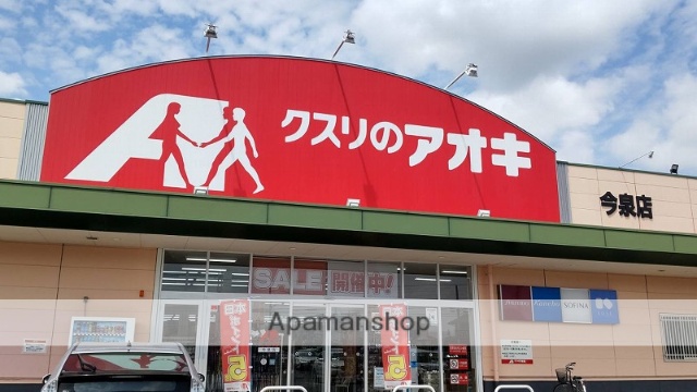 ドラックストア　クスリのアオキ今泉店（ドラッグストア）まで995m