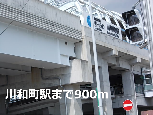 その他　川和町駅（その他）まで900m