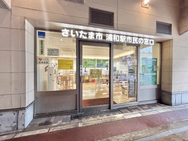 役所　さいたま市浦和駅市民の窓口（役所）まで170m