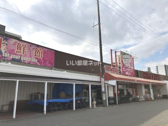 スーパー　ビッグリブ 安城店（スーパー）まで780m