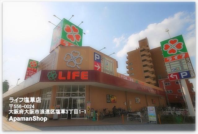 スーパー　ライフ塩草店（スーパー）まで1035m