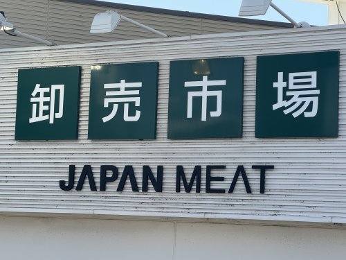 スーパー　ジャパンミート卸売市場鳩ヶ谷店（スーパー）まで633m