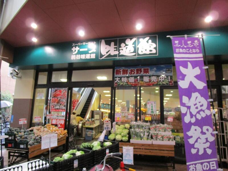 スーパー　味道館（スーパー）まで208m