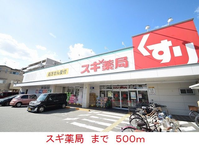 ドラックストア　スギ薬局（ドラッグストア）まで500m
