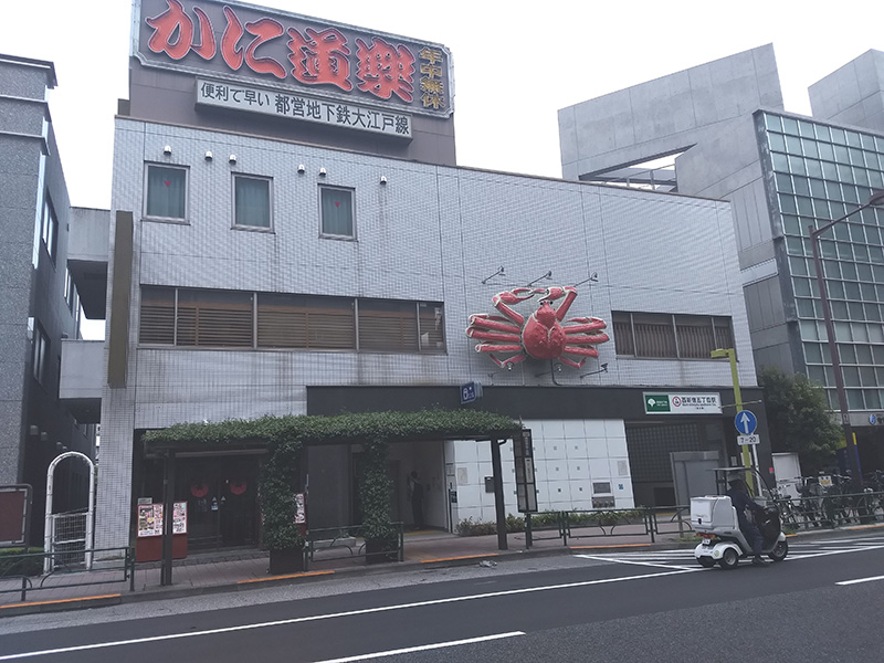 飲食店　かに道楽西新宿5丁目店（飲食店）まで462m