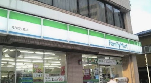 コンビニ　ファミリーマート亀戸四丁目店（コンビニ）まで471m