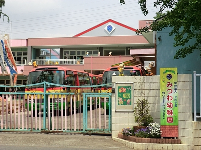 幼稚園・保育園　みつわ幼稚園（幼稚園・保育園）まで300m