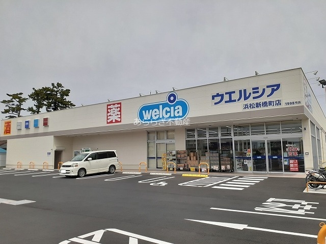 ドラックストア　ウエルシア浜松新橋店（ドラッグストア）まで1300m