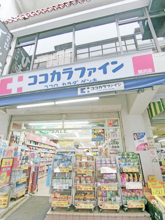 ドラックストア　ココカラファイン駒沢店（ドラッグストア）まで338m