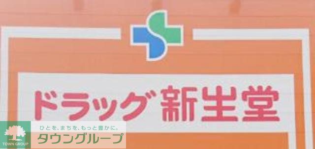 ドラックストア　ドラッグ新生堂港店（ドラッグストア）まで230m