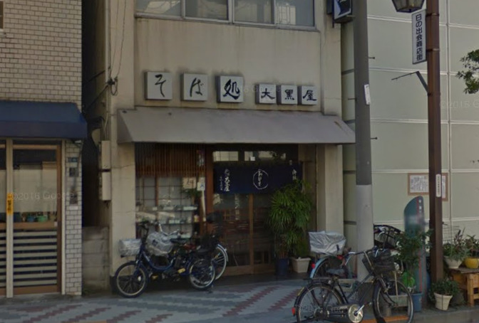 飲食店　大黒屋（飲食店）まで611m