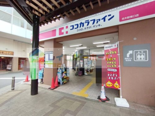 ドラックストア　ココカラファイン志木駅南口店（ドラッグストア）まで457m