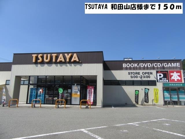 その他部屋・スペース　TSUTAYA 和田山店様まで150m