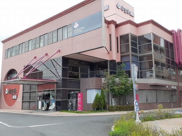 病院　山王台病院（病院）まで2121m
