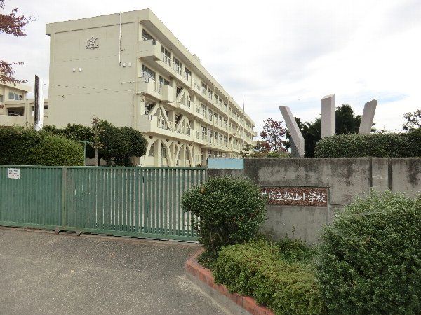 小学校　春日井市立松山小学校（小学校）まで1744m
