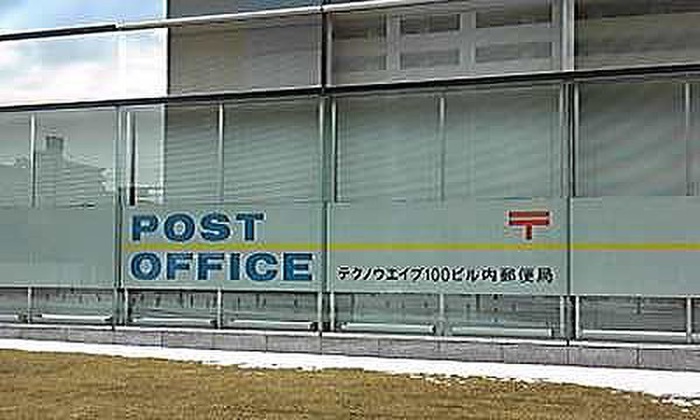 郵便局　テクノウェイブ100内郵便局（郵便局）まで330m