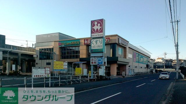 スーパー　田奈東急ストア（スーパー）まで720m